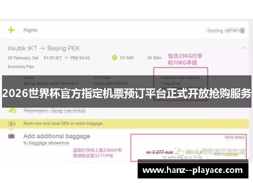 2026世界杯官方指定机票预订平台正式开放抢购服务