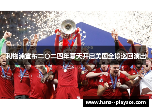 利物浦宣布二〇二四年夏天开启美国全境巡回演出