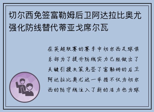 切尔西免签富勒姆后卫阿达拉比奥尤强化防线替代蒂亚戈席尔瓦