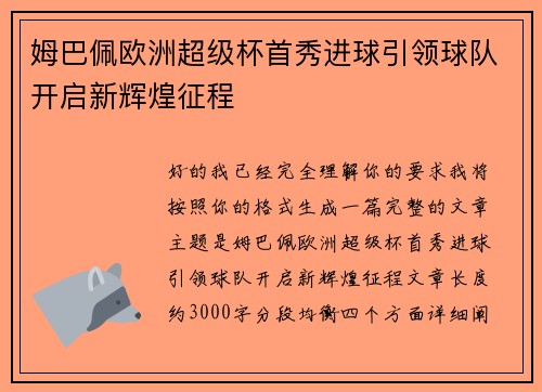 姆巴佩欧洲超级杯首秀进球引领球队开启新辉煌征程 姆巴佩欧洲超级杯首秀进球引领球队开启新辉煌征程