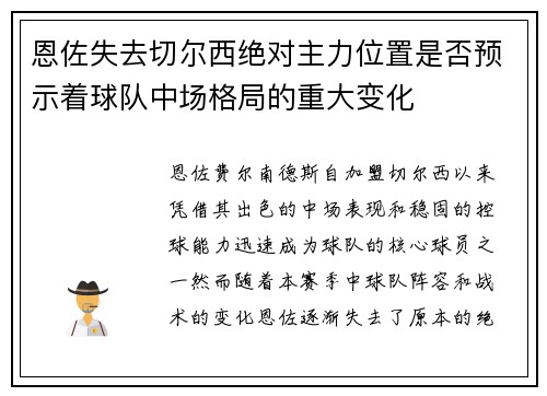 恩佐失去切尔西绝对主力位置是否预示着球队中场格局的重大变化