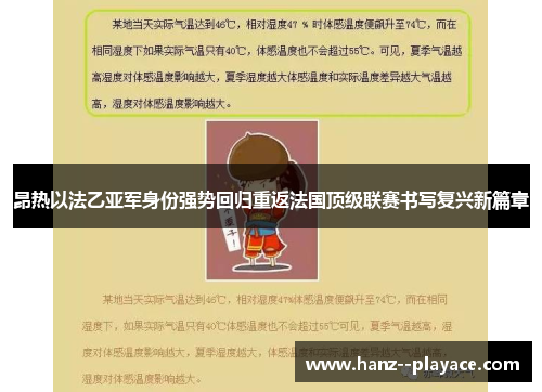 昂热以法乙亚军身份强势回归重返法国顶级联赛书写复兴新篇章 昂热以法乙亚军身份强势回归重返法国顶级联赛书写复兴新篇章