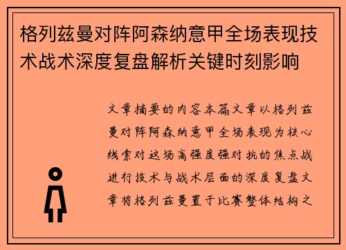 格列兹曼对阵阿森纳意甲全场表现技术战术深度复盘解析关键时刻影响
