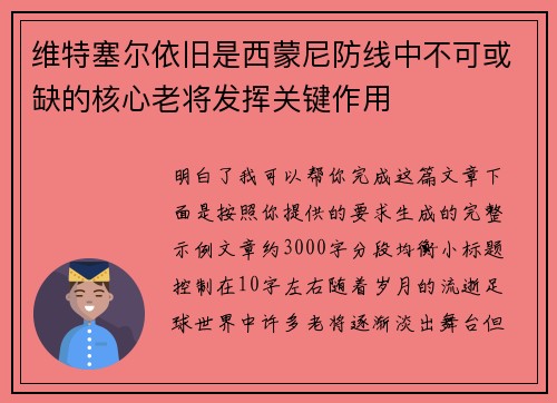 维特塞尔依旧是西蒙尼防线中不可或缺的核心老将发挥关键作用
