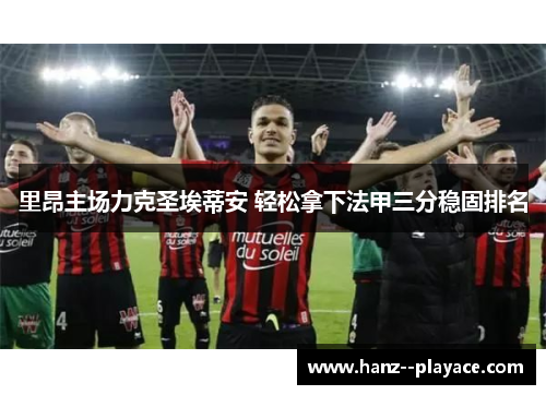 里昂主场力克圣埃蒂安 轻松拿下法甲三分稳固排名