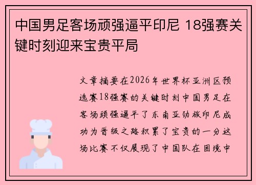 中国男足客场顽强逼平印尼 18强赛关键时刻迎来宝贵平局