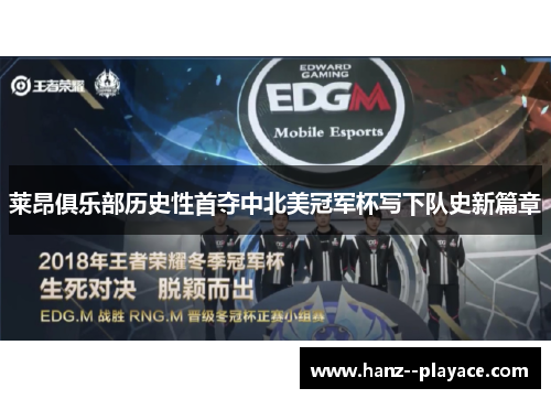 莱昂俱乐部历史性首夺中北美冠军杯写下队史新篇章