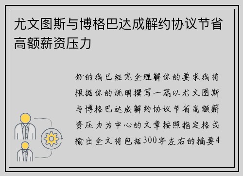 尤文图斯与博格巴达成解约协议节省高额薪资压力