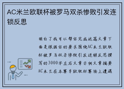 AC米兰欧联杯被罗马双杀惨败引发连锁反思