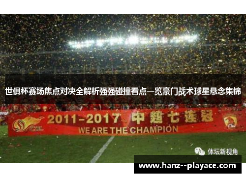 世俱杯赛场焦点对决全解析强强碰撞看点一览豪门战术球星悬念集锦 世俱杯赛场焦点对决全解析强强碰撞看点一览豪门战术球星悬念集锦