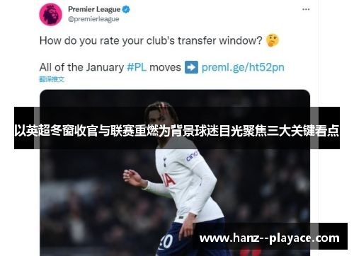 以英超冬窗收官与联赛重燃为背景球迷目光聚焦三大关键看点 以英超冬窗收官与联赛重燃为背景球迷目光聚焦三大关键看点