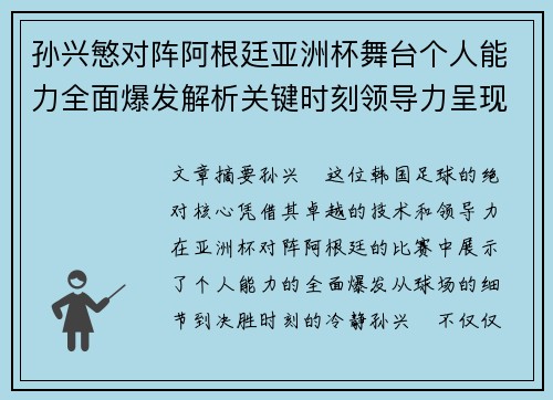 孙兴慜对阵阿根廷亚洲杯舞台个人能力全面爆发解析关键时刻领导力呈现