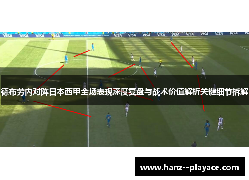 德布劳内对阵日本西甲全场表现深度复盘与战术价值解析关键细节拆解