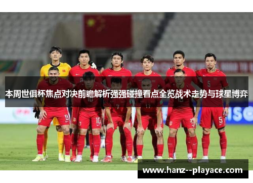 本周世俱杯焦点对决前瞻解析强强碰撞看点全览战术走势与球星博弈