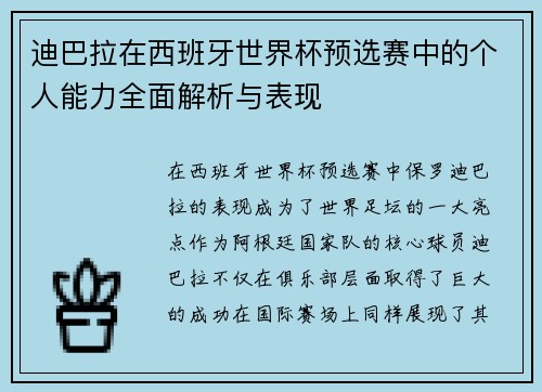 迪巴拉在西班牙世界杯预选赛中的个人能力全面解析与表现