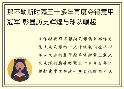 那不勒斯时隔三十多年再度夺得意甲冠军 彰显历史辉煌与球队崛起