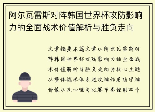 阿尔瓦雷斯对阵韩国世界杯攻防影响力的全面战术价值解析与胜负走向