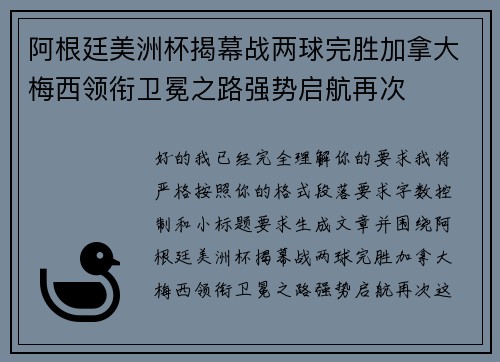 阿根廷美洲杯揭幕战两球完胜加拿大梅西领衔卫冕之路强势启航再次