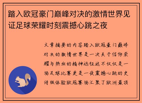 踏入欧冠豪门巅峰对决的激情世界见证足球荣耀时刻震撼心跳之夜
