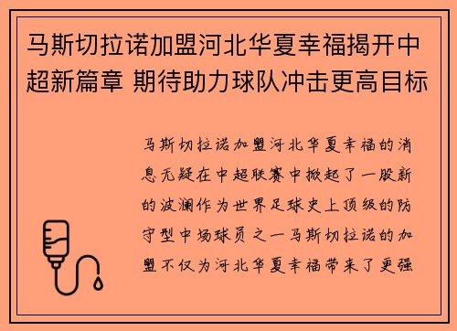 马斯切拉诺加盟河北华夏幸福揭开中超新篇章 期待助力球队冲击更高目标