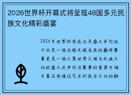 2026世界杯开幕式将呈现48国多元民族文化精彩盛宴