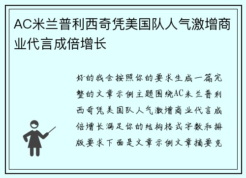 AC米兰普利西奇凭美国队人气激增商业代言成倍增长