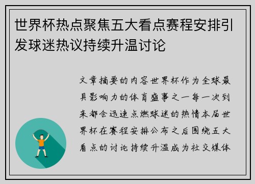 世界杯热点聚焦五大看点赛程安排引发球迷热议持续升温讨论