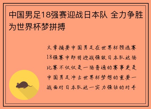 中国男足18强赛迎战日本队 全力争胜为世界杯梦拼搏