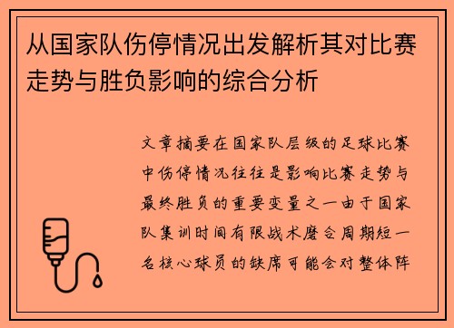 从国家队伤停情况出发解析其对比赛走势与胜负影响的综合分析