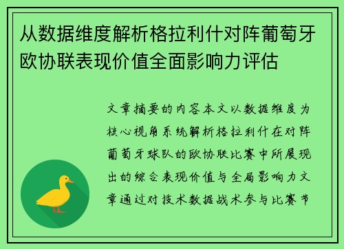 从数据维度解析格拉利什对阵葡萄牙欧协联表现价值全面影响力评估