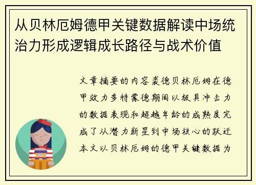 从贝林厄姆德甲关键数据解读中场统治力形成逻辑成长路径与战术价值