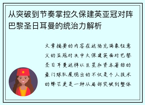 从突破到节奏掌控久保建英亚冠对阵巴黎圣日耳曼的统治力解析