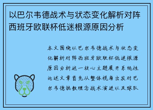 以巴尔韦德战术与状态变化解析对阵西班牙欧联杯低迷根源原因分析