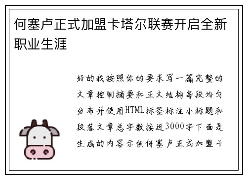 何塞卢正式加盟卡塔尔联赛开启全新职业生涯