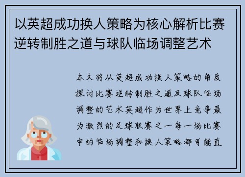 以英超成功换人策略为核心解析比赛逆转制胜之道与球队临场调整艺术