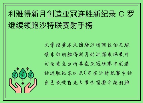 利雅得新月创造亚冠连胜新纪录 C 罗继续领跑沙特联赛射手榜