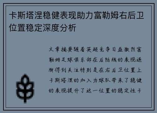 卡斯塔涅稳健表现助力富勒姆右后卫位置稳定深度分析