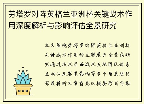 劳塔罗对阵英格兰亚洲杯关键战术作用深度解析与影响评估全景研究