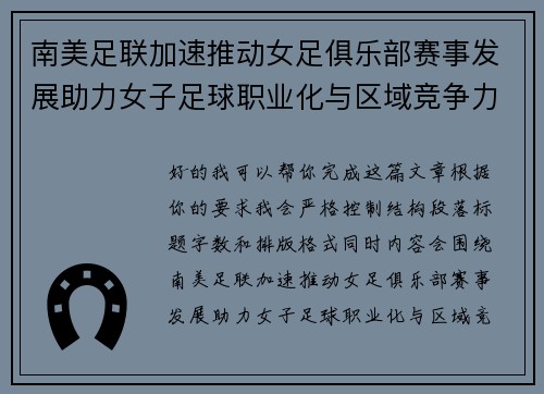 南美足联加速推动女足俱乐部赛事发展助力女子足球职业化与区域竞争力提升 🌎⚽️