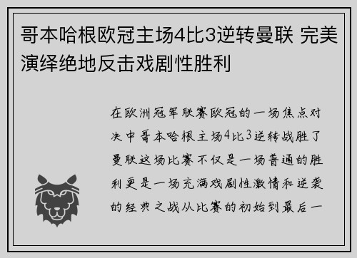 哥本哈根欧冠主场4比3逆转曼联 完美演绎绝地反击戏剧性胜利