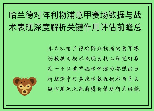 哈兰德对阵利物浦意甲赛场数据与战术表现深度解析关键作用评估前瞻总结