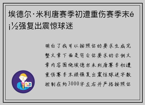 埃德尔·米利唐赛季初遭重伤赛季末顽强复出震惊球迷
