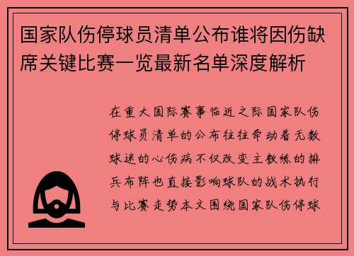 国家队伤停球员清单公布谁将因伤缺席关键比赛一览最新名单深度解析