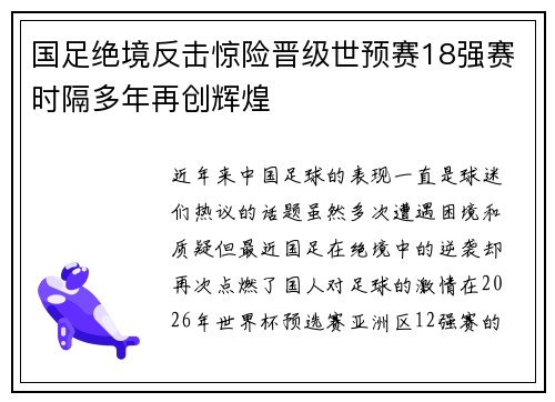 国足绝境反击惊险晋级世预赛18强赛时隔多年再创辉煌