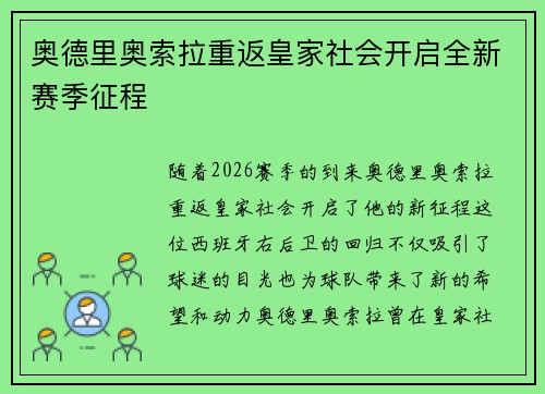 奥德里奥索拉重返皇家社会开启全新赛季征程