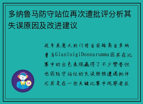 多纳鲁马防守站位再次遭批评分析其失误原因及改进建议