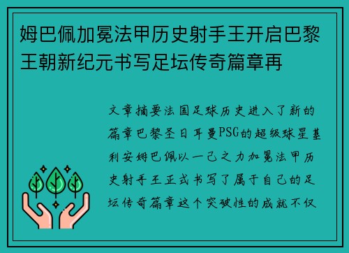 姆巴佩加冕法甲历史射手王开启巴黎王朝新纪元书写足坛传奇篇章再