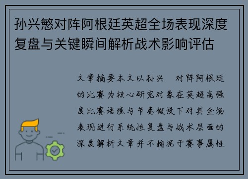 孙兴慜对阵阿根廷英超全场表现深度复盘与关键瞬间解析战术影响评估