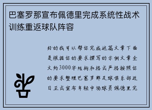 巴塞罗那宣布佩德里完成系统性战术训练重返球队阵容