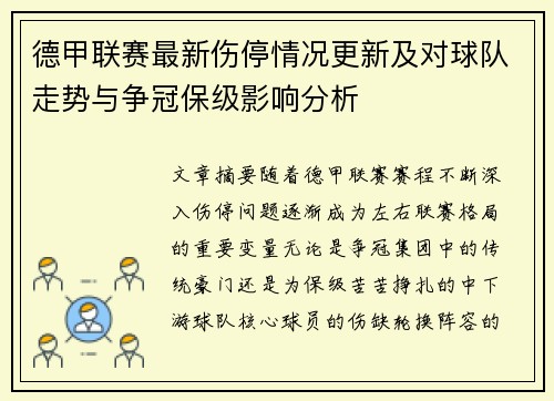 德甲联赛最新伤停情况更新及对球队走势与争冠保级影响分析